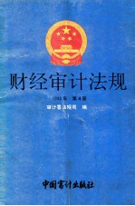 财经审计法规  1993年  第4册