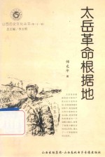 山西历史文化丛书  第31辑  太岳革命根据地