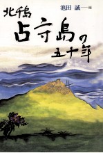 北千島占守島の五十年