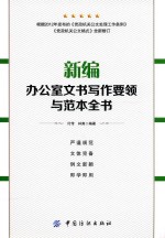 新编办公室文书写作要领与范本全书