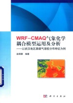 WRF-CMAQ气象化学耦合模型运用及分析  以武汉地区黑碳气溶胶分布特征为例