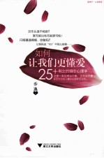 如何让我们更懂爱  25+剩女的婚恋心理学