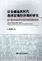 后金融危机时代我国宏观经济调控研究  基于提高我国国债宏观经济调控效果的视角