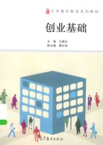 大学通识教育系列教材  创业基础