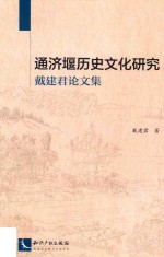 通济堰历史文化研究  戴建君论文集