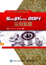 CAD/CAM软件精品教程系列  SolidWorks2014实用教程