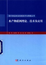 水产物联网理论  技术及应用