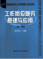 工作岗位研究原理与应用  第3版