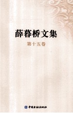 薛暮桥文集  第15卷