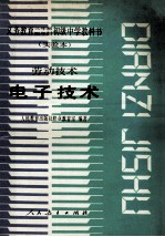 义务教育三年制、四年制初级中学教科书  实验本  劳动技术电子技术