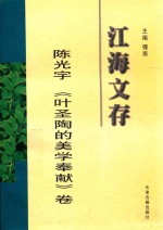 江海文存  陈光宇《叶圣陶的美学奉献》卷