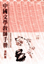 中国文学教师手册  第4册