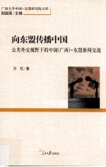 向东盟传播中国  公共外交视野下的中国（广西）  东盟新闻交流