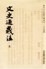 历代文史要籍注释选刊  文史通义注  上