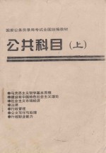 国家公务员录用考试全国统编教材  公共科目  上