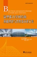 新型张力空间结构基础理论与共性技术论文集