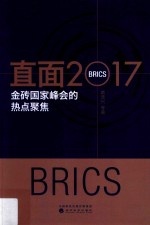 直面2017  金砖国家峰会的热点聚焦