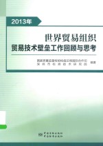 2013年世界贸易组织贸易技术壁垒工作回顾与思考