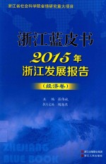 2015年浙江发展报告  经济卷