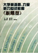 大学英语四、六级听力应试教程