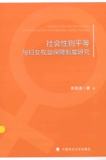 社会性别平等与妇女权益保障制度研究