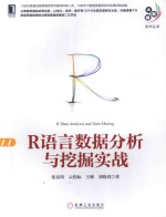 大数据技术丛书  R语言数据分析与挖掘实战