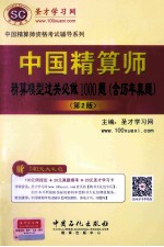 中国精算师精算模型过关必做1000题（含历年真题）（第2版）