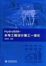 HydroBIM  水电工程设计施工一体化