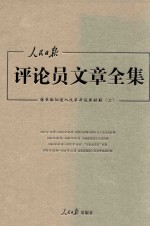 人民日报评论员文章全集  结束徘徊进入改革开放新时期  1976.10-2014.12  2