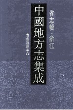 中国地方志集成  省志辑  浙江  8  雍正浙江通志  6