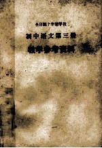 全日制十年制学校初中语文第3册  试用本  教学参考资料