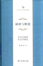 缺席与断裂  有关失范的社会学研究