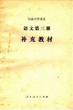 语文第3册补充教材