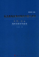 反法西斯战争时期的中国与世界  第8卷  战时苏联对华政策