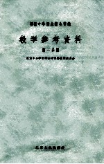 初级中学课本术生常识教学参考资料  第1分册