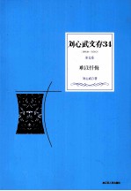 刘心武文存  难以忏悔