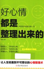 好心情都是整理出来的  如何快乐地度过每一天