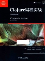 Clojure编程实战