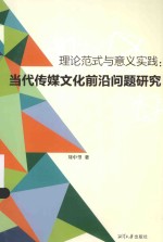 理论范式与意义实践  当代传媒文化前沿问题研究