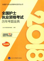 全国护士执业资格考试系列丛书  2018全国护士执业资格考试  历年考题金典