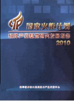 国家火炬计划软件产业基地研究发展报告  2010