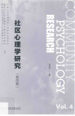 社区心理学研究  第4卷  Vol.4