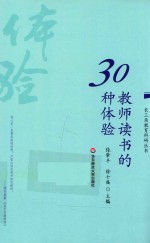 长三角教育科研丛书  教师读书的30种体验