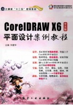 中文版CorelDRAW X6平面设计案例教程