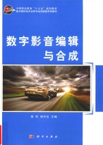 中等职业教育“十三五”规划教材  数字影音编辑与合成