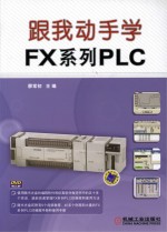 跟我动手学FX系列PLC