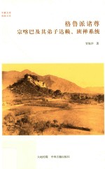 格鲁派诸尊  宗喀巴及其弟子达赖、班禅系统