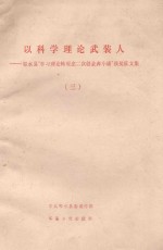 以科学理论武装人  3  邻水县“学习理论转观念二次创业奔小康”获奖征文集