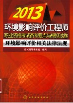 2013环境影响评价工程师职业资格考试备考要点与模拟试卷  环境影响评价相关法律法规