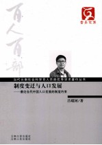 制度变迁与人口发展  兼论当代中国人口发展的制度约束